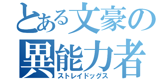 とある文豪の異能力者（ストレイドッグス）