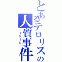 とあるテロリストの人質事件Ⅱ（ーＩＳＩＳー）