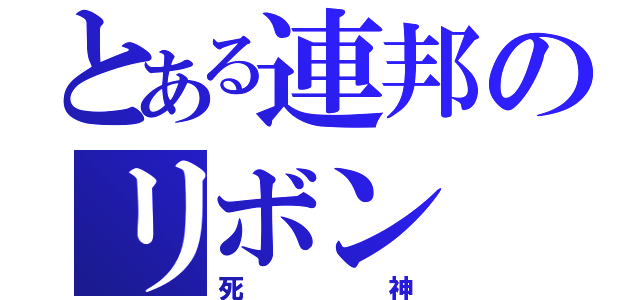 とある連邦のリボン（死神）