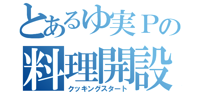 とあるゆ実Ｐの料理開設（クッキングスタート）