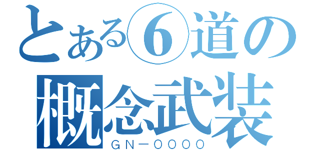 とある⑥道の概念武装（ＧＮ－００００）