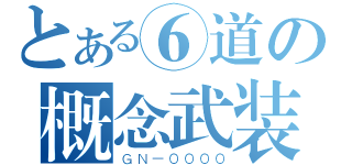 とある⑥道の概念武装（ＧＮ－００００）