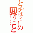 とあるばとーの思うこと（インデックス）