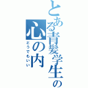 とある青髪学生の心の内（どうでもいい）