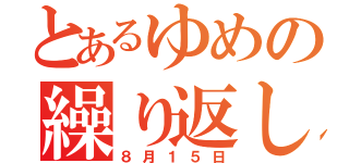 とあるゆめの繰り返し（８月１５日）