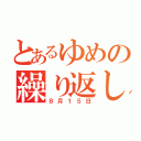 とあるゆめの繰り返し（８月１５日）