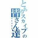 とあるスカイプの皆さん達（ｓｋｙｐｅ）