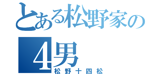 とある松野家の４男（松野十四松）