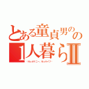 とある童貞男のの１人暮らしⅡ（〜Ｎｏオナニー、Ｎｏライフ〜）