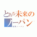 とある未来のノーパン時代（佐野ノーパン）