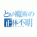 とある魔術の正体不明（アラハバキ）