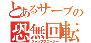 とあるサーブの恐無回転（ジャンプフローター）