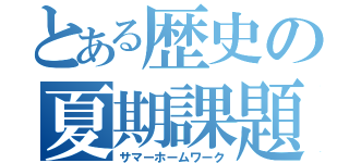 とある歴史の夏期課題（サマーホームワーク）