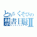 とあるくそぴの禁書目録Ⅱ（インデックス）