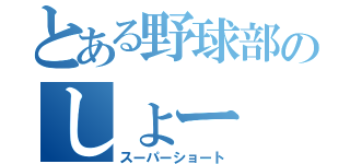 とある野球部のしょー（スーパーショート）