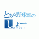 とある野球部のしょー（スーパーショート）