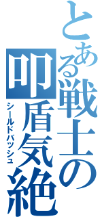 とある戦士の叩盾気絶（シールドバッシュ）