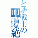 とある戦士の叩盾気絶（シールドバッシュ）