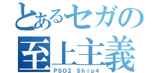 とあるセガの至上主義（ＰＳＯ２ Ｓｈｉｐ４）