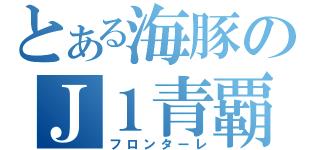 とある海豚のＪ１青覇（フロンターレ）