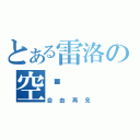 とある雷洛の空虛（自由再見）