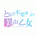 とある不思議©の美声乙女（ｖｉＲｇｏ）