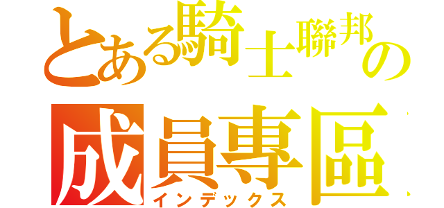 とある騎士聯邦國の成員專區（インデックス）