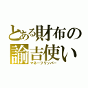 とある財布の諭吉使い（マネーフリッパー）