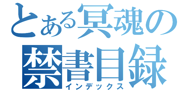 とある冥魂の禁書目録（インデックス）