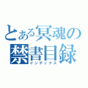 とある冥魂の禁書目録（インデックス）