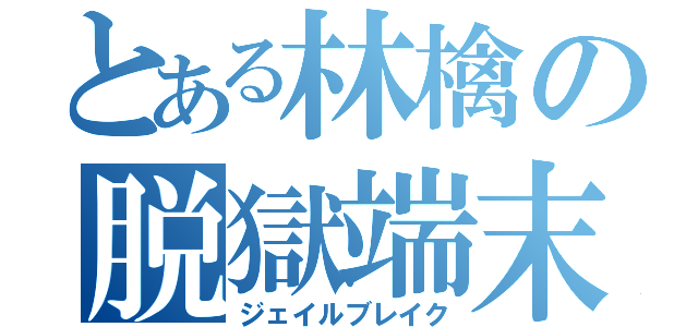 とある林檎の脱獄端末（ジェイルブレイク）