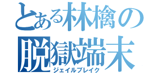 とある林檎の脱獄端末（ジェイルブレイク）