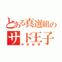 とある真選組のサド王子（沖田総悟）