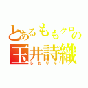 とあるももクロの玉井詩織（しおりん）