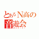 とあるＮ高の音遊会（オトゲーマー）