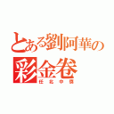 とある劉阿華の彩金卷（任北中獎）