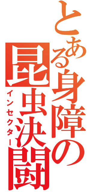 とある身障の昆虫決闘者（インセクター）