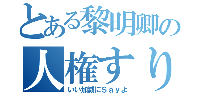 とある黎明卿の人権すり抜けバグ（いい加減にＳａｙよ）