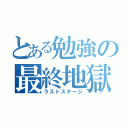 とある勉強の最終地獄（ラストステージ）