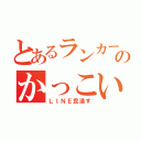 とあるランカーのかっこいー（ＬＩＮＥ民潰す）