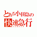 とある小田急の快速急行（ノンストップ）