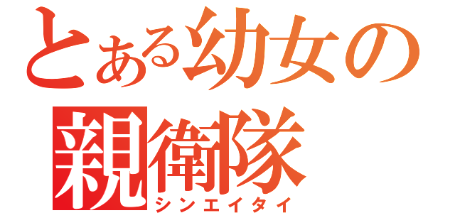 とある幼女の親衛隊（シンエイタイ）