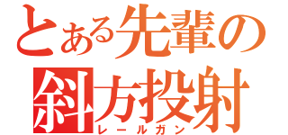 とある先輩の斜方投射（レールガン）