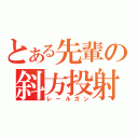 とある先輩の斜方投射（レールガン）