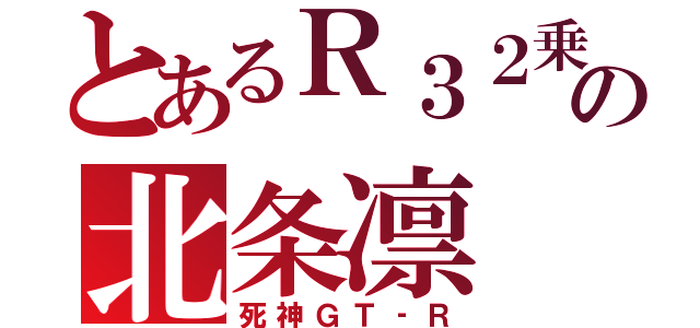 とあるＲ３２乗りの北条凛（死神ＧＴ‐Ｒ）