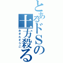 とあるドＳの土方殺る（おきたそうご）