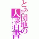 とある団地の人妻白書（インデックス）