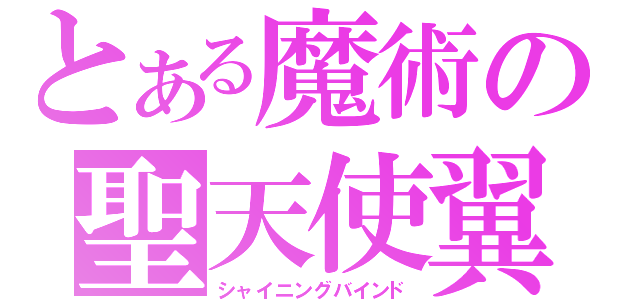 とある魔術の聖天使翼（シャイニングバインド）