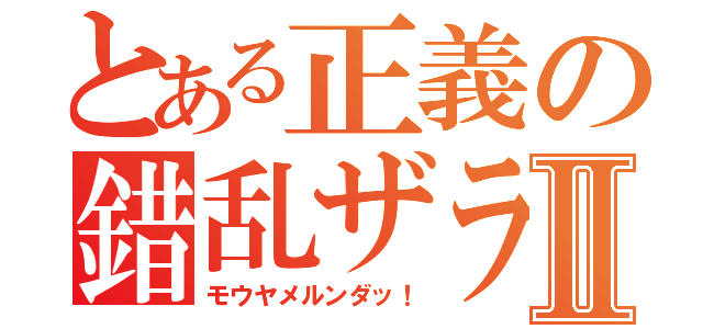 とある正義の錯乱ザラⅡ（モウヤメルンダッ！）