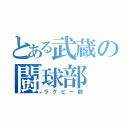 とある武蔵の闘球部（ラグビー部）